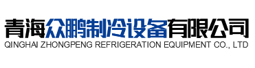 青海天游ty8制冷设备有限公司